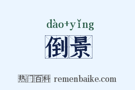 倒景是什么意思的图片